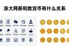 浙大网新和数字货币有什么关系