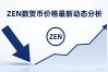 ZEN数字货币价格最新动态分析