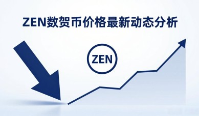 ZEN数字货币价格最新动态分析