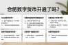 合肥数字货币开通了吗？2026最新进展，市民可体验数字人民币啦