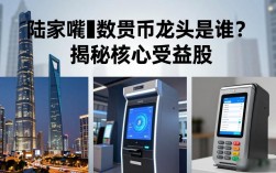 陆家嘴数字货币龙头是谁？揭秘核心受益股