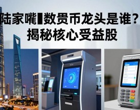 陆家嘴数字货币龙头是谁？揭秘核心受益股