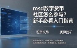 msd数字货币社区怎么参与？新手必看入门指南