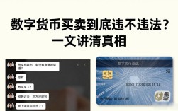 数字货币买卖到底违不违法？一文讲清真相
