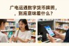 广电运通数字货币牌照，到底意味着什么？