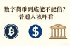 数字货币到底能不能信？普通人该咋看