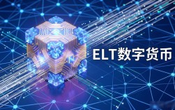 ELT数字货币靠谱吗？新手必看的项目解析