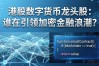港股数字货币龙头股：谁在引领加密金融浪潮？