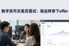 数字货币交易员面试：我这样拿下offer