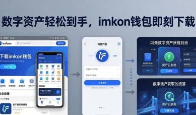 数字资产轻松到手，imToken钱包即刻下载