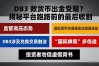 DB3数字货币出金受阻？揭秘平台跑路前的最后收割