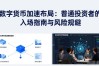 数字货币加速布局：普通投资者的入场指南与风险规避