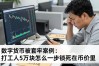 数字货币被套牢案例：打工人5万块怎么一步步锁死在币价里