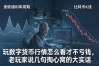 玩数字货币行情怎么看才不亏钱，老玩家说几句掏心窝的大实话