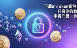 下载imToken钱包，开启你的数字资产第一步