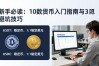 新手必读：10数字货币入门指南与避坑技巧