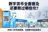 数字货币全面普及还要熬过哪些坎？
