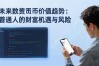 未来数字货币价值趋势：普通人的财富机遇与风险