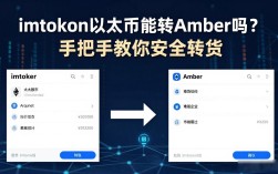 imtoken以太币能转Amber吗？手把手教你安全转账