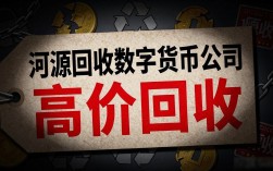 河源回收数字货币公司怎么选？本地人告诉你靠谱渠道