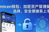 imtoken钱包：加密资产管理新选择，安全便捷易上手