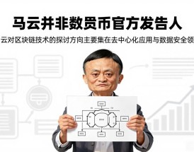 马云并非数字货币官方发言人