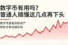 数字币有用吗？普通人搞懂这几点再下手