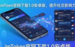 imToken官网下载1.0安卓版，轻松提升社交影响力