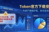Token官方下载安装：为资产增值护航，优化投资组合