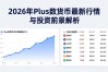 2026年Plus数字货币最新行情与投资前景解析