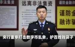 央行重拳打击数字货币乱象，护百姓钱袋子