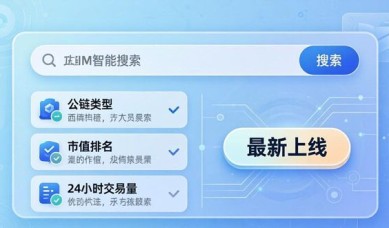 TokenIM智能搜索：3步找到热门项目