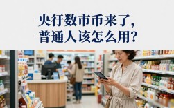 央行数字货币来了，普通人该怎么用？