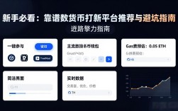 新手必看：靠谱数字货币打新平台推荐与避坑指南