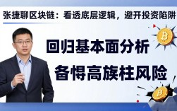 张捷聊区块链：看透底层逻辑，避开投资陷阱