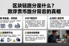 区块链跑分是什么？数字货币跑分背后的真相