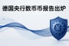 德国央行数字货币报告出炉