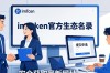 最新imToken网址怎么找？官方合作与安全获取指南