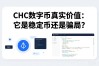 CHC数字币真实价值：它是稳定币还是骗局？