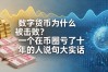 数字货币为什么被击败？一个在币圈亏了十年的人说句大实话