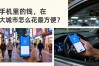 手机里的钱，在大城市怎么花最方便？