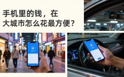 手机里的钱，在大城市怎么花最方便？