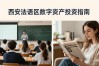 西安法语区数字资产投资指南