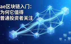 ae区块链入门：为何它值得普通投资者关注