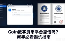Goin数字货币平台靠谱吗？新手必看避坑指南