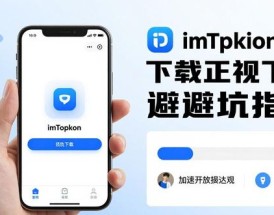 imToken下载避坑指南：3个关键点决定成败