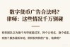 数字货币广告合法吗？律师：这些情况千万别碰
