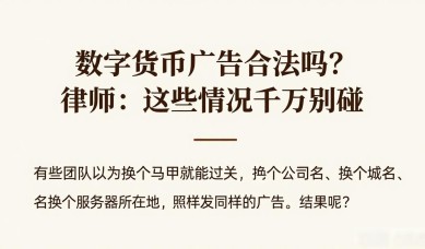数字货币广告合法吗？律师：这些情况千万别碰