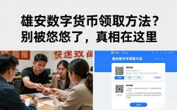 雄安数字货币领取方法？别被忽悠了，真相在这里