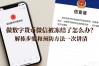 做数字货币微信被冻结了怎么办？解冻步骤和预防方法一次讲清
